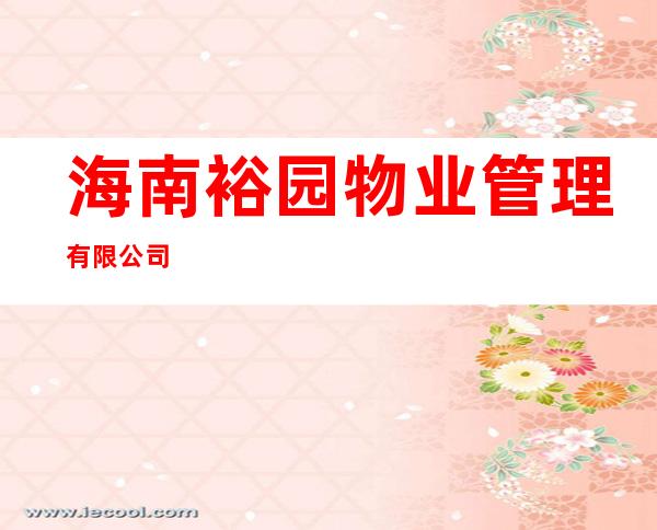 海南裕园物业管理有限公司